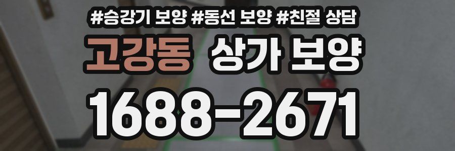 고강동 상가 보양