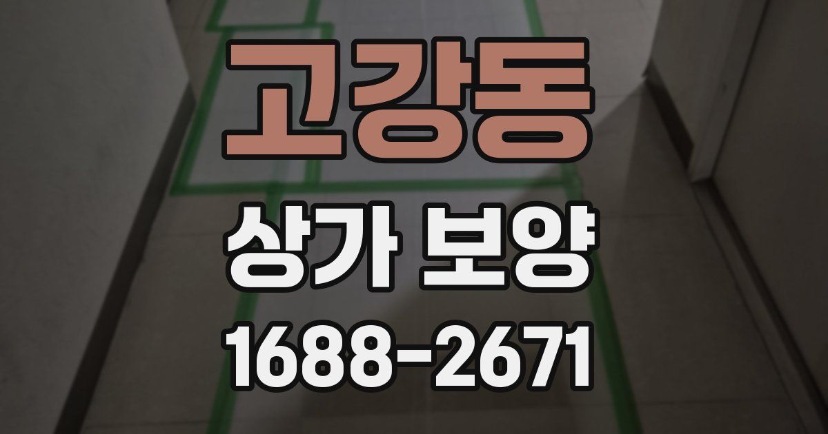 고강동 상가 보양