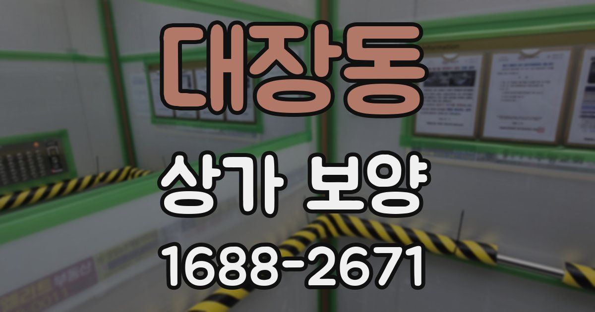 대장동 상가 보양