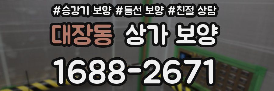대장동 상가 보양