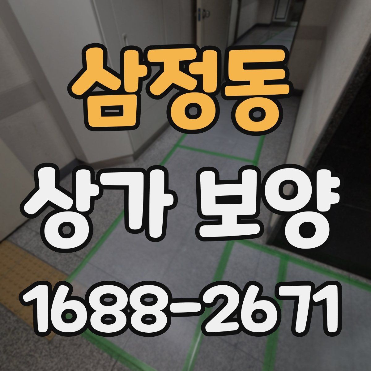 삼정동 상가 보양 공정별 준비사항 살펴보기