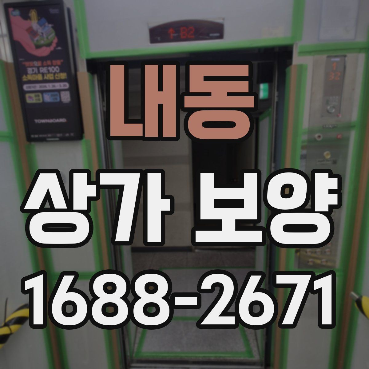 내동 상가 보양 공사 현장에서 주의할 점