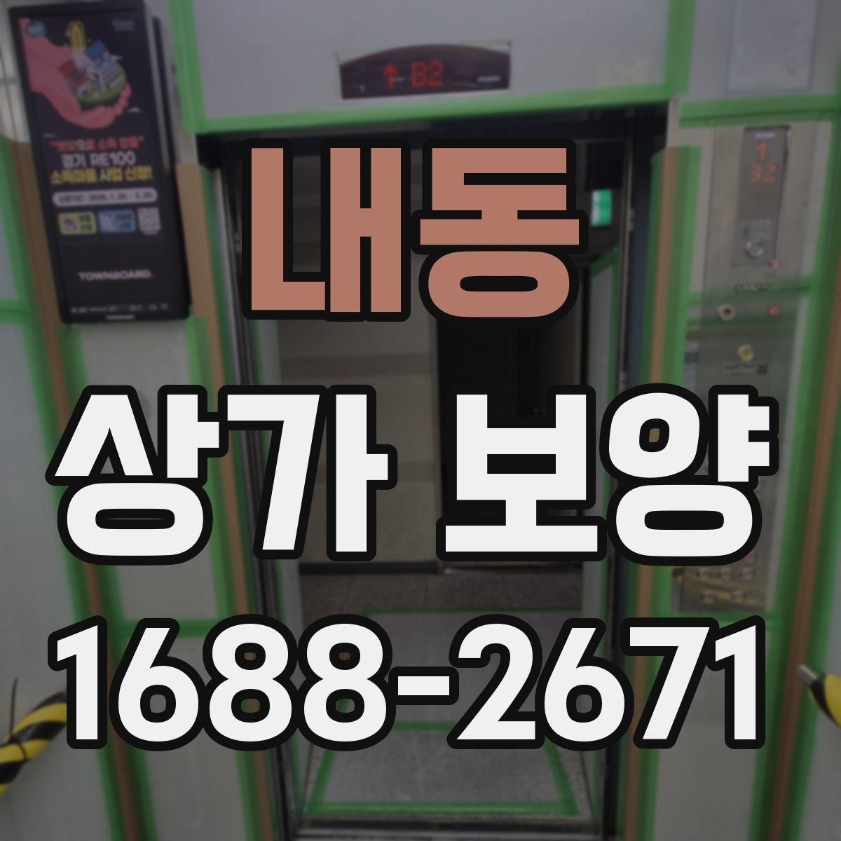 내동 상가 보양