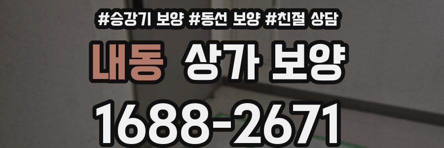 내동 상가 보양