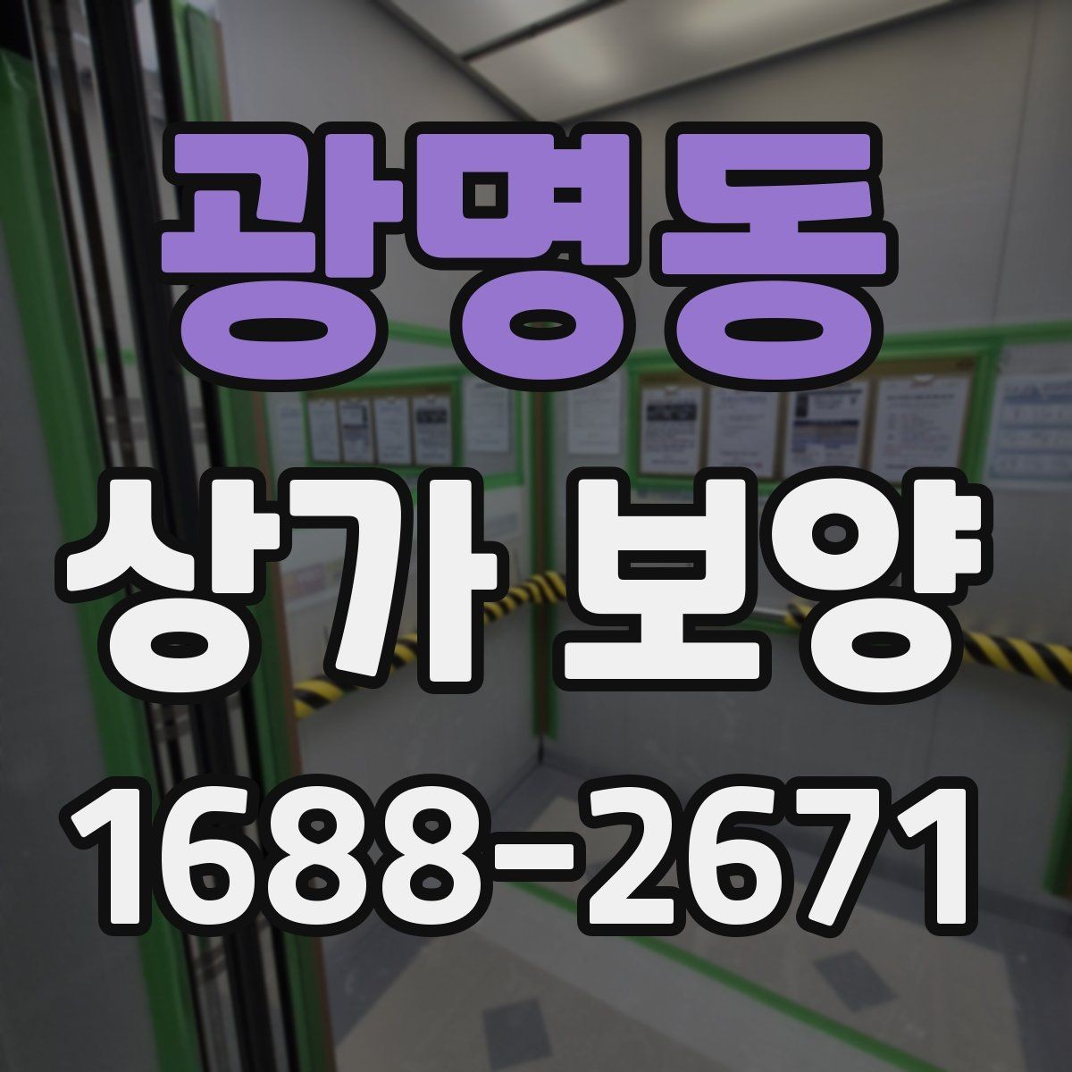 광명동 상가 보양 범위는 어디까지 잡아야 할까