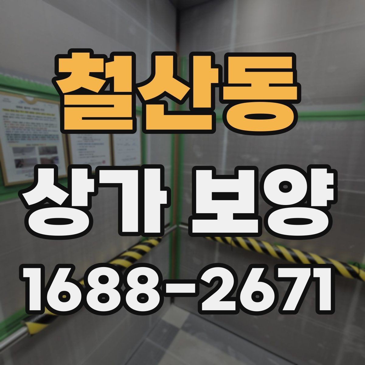 철산동 상가 보양 자재 선택할 때 살펴볼 기준