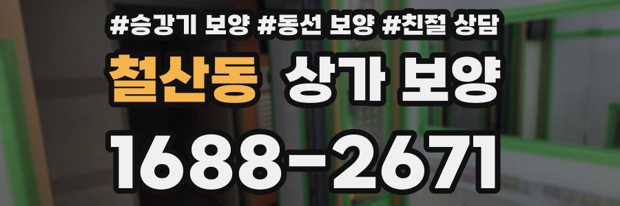 철산동 상가 보양