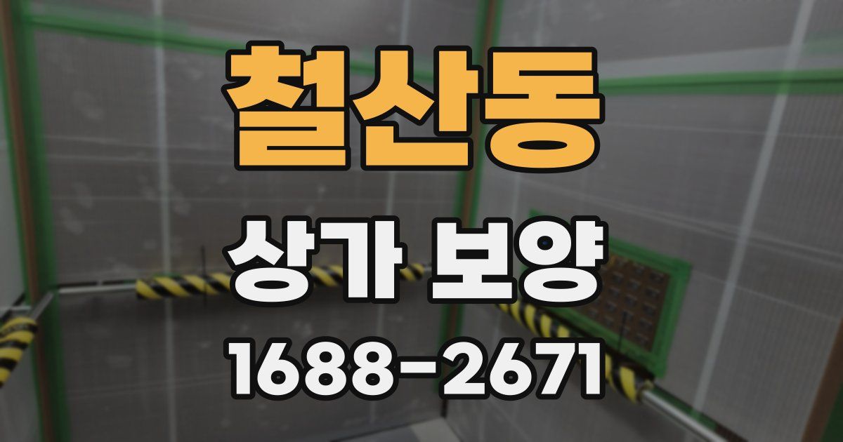 철산동 상가 보양