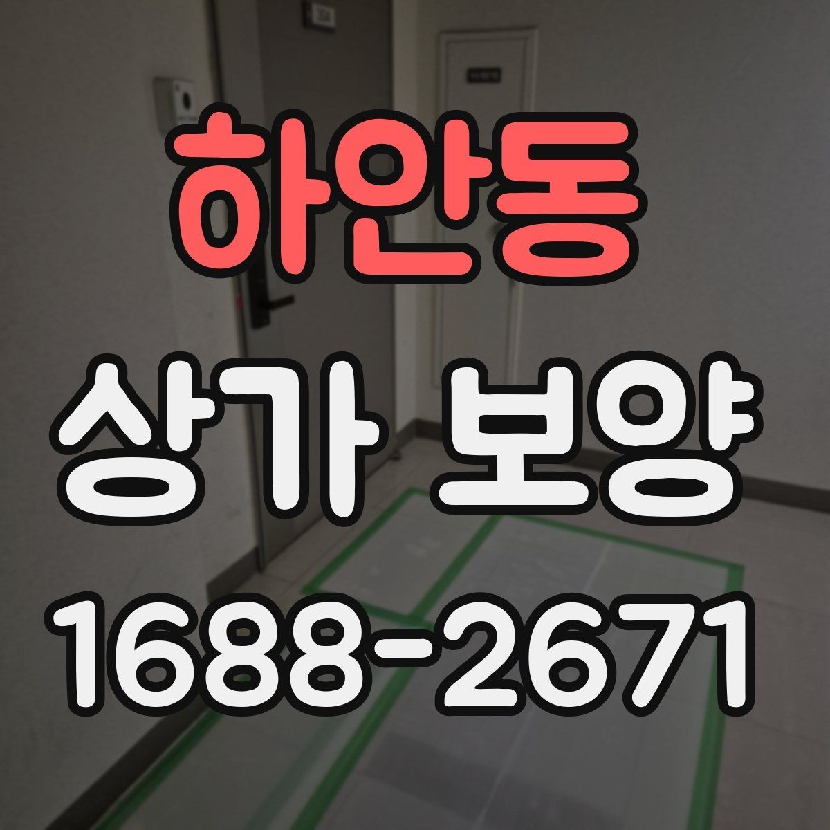 하안동 상가 보양 작업 범위 협의 시 보는 기준