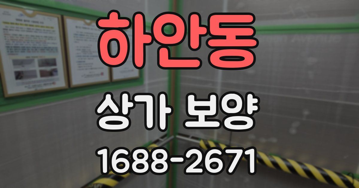 하안동 상가 보양