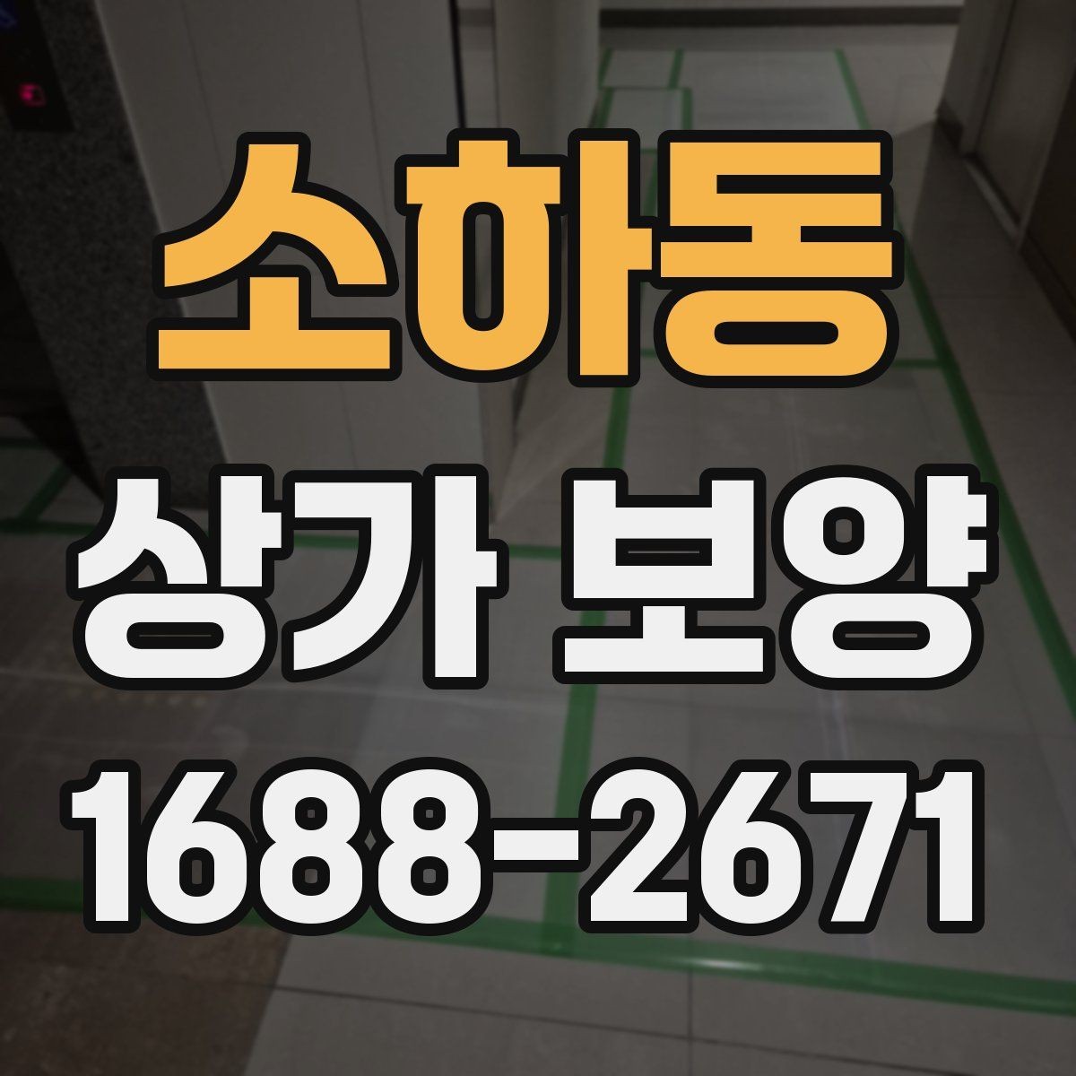 소하동 상가 보양 시 문틀과 벽면 손상 막는 요령