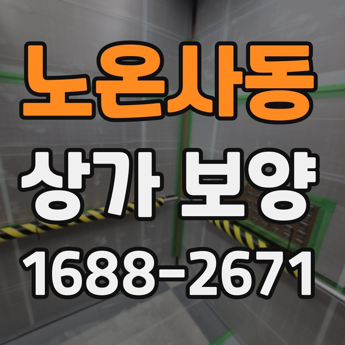 노온사동 상가 보양 마감 전 최종 확인 포인트