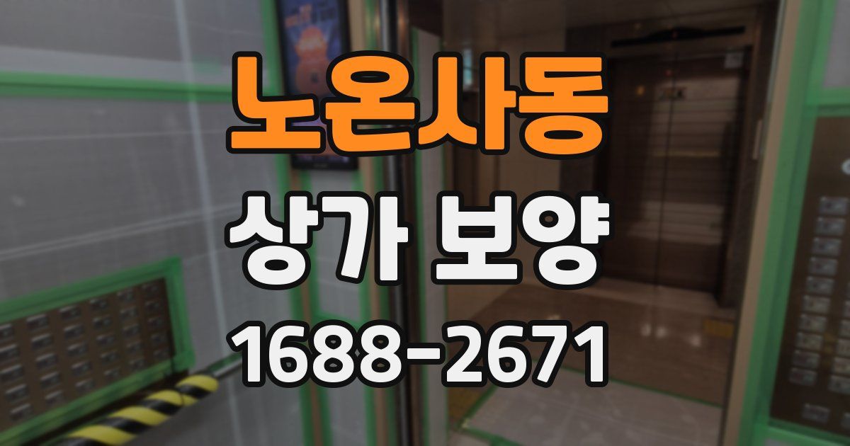 노온사동 상가 보양