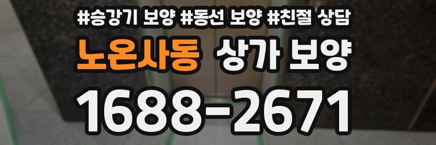 노온사동 상가 보양