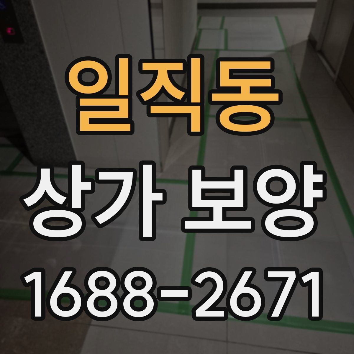 일직동 상가 보양 업체와 협업할 때 유의점