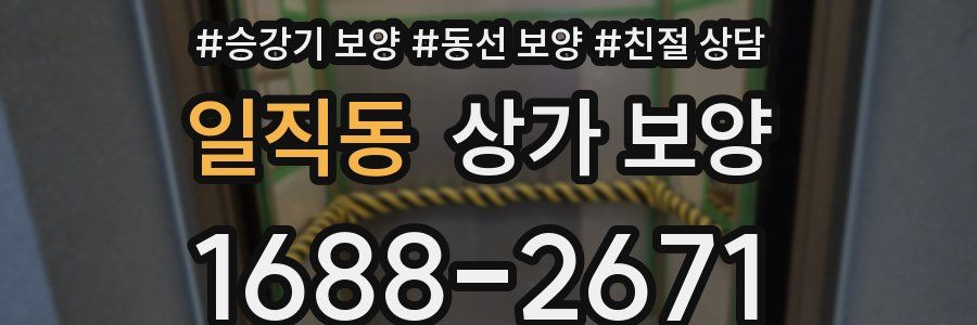 일직동 상가 보양