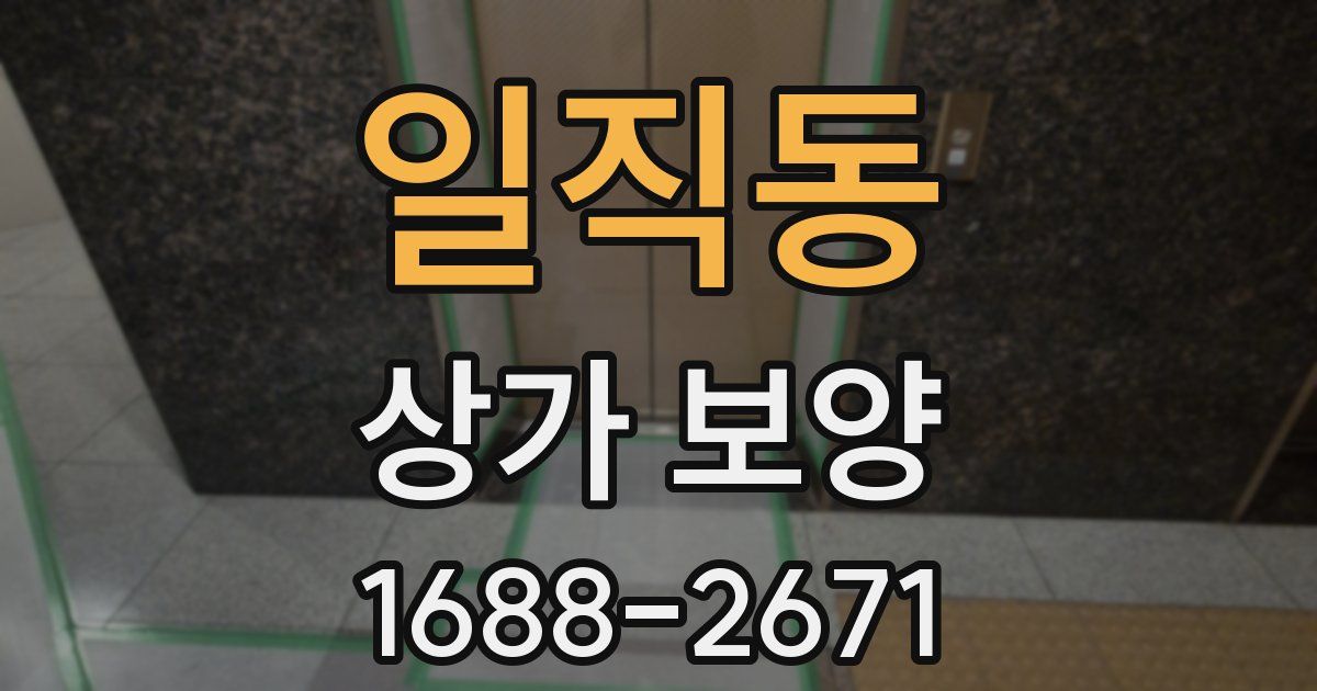일직동 상가 보양