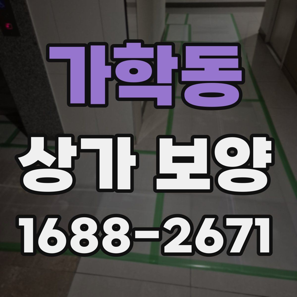 가학동 상가 보양 작업에 적합한 자재와 부자재 고르기
