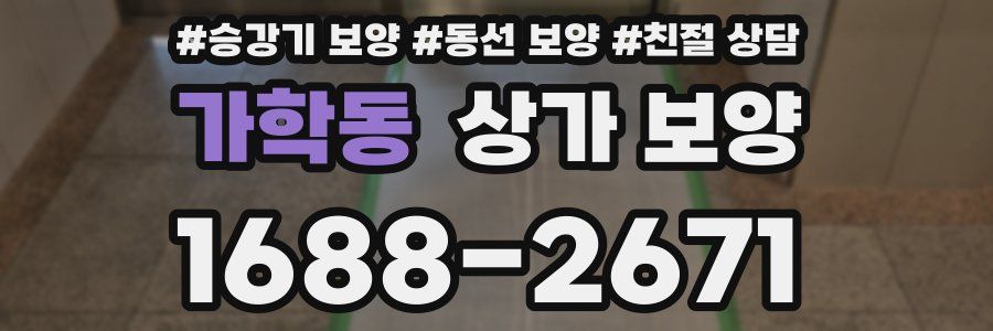 가학동 상가 보양