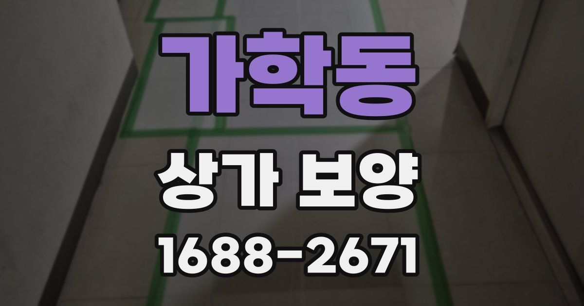 가학동 상가 보양