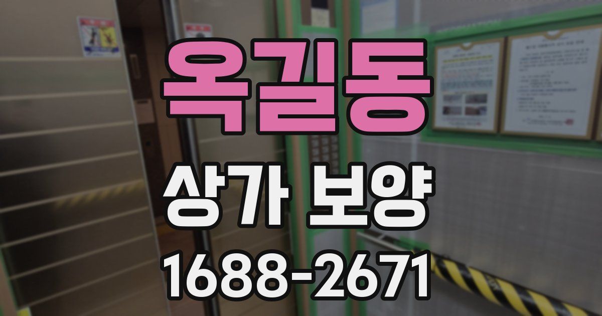 옥길동 상가 보양