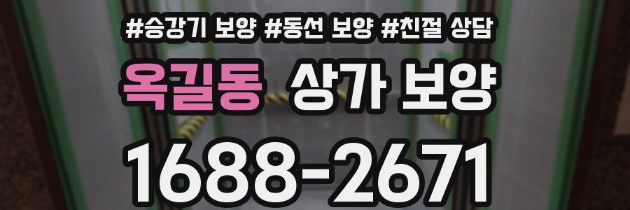 옥길동 상가 보양