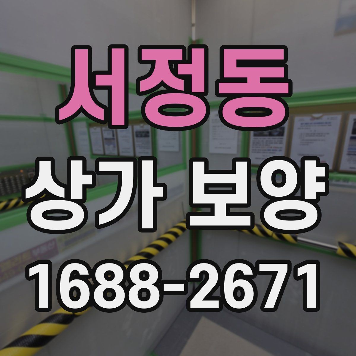 서정동 상가 보양 현장에 맞는 보호 방식 비교