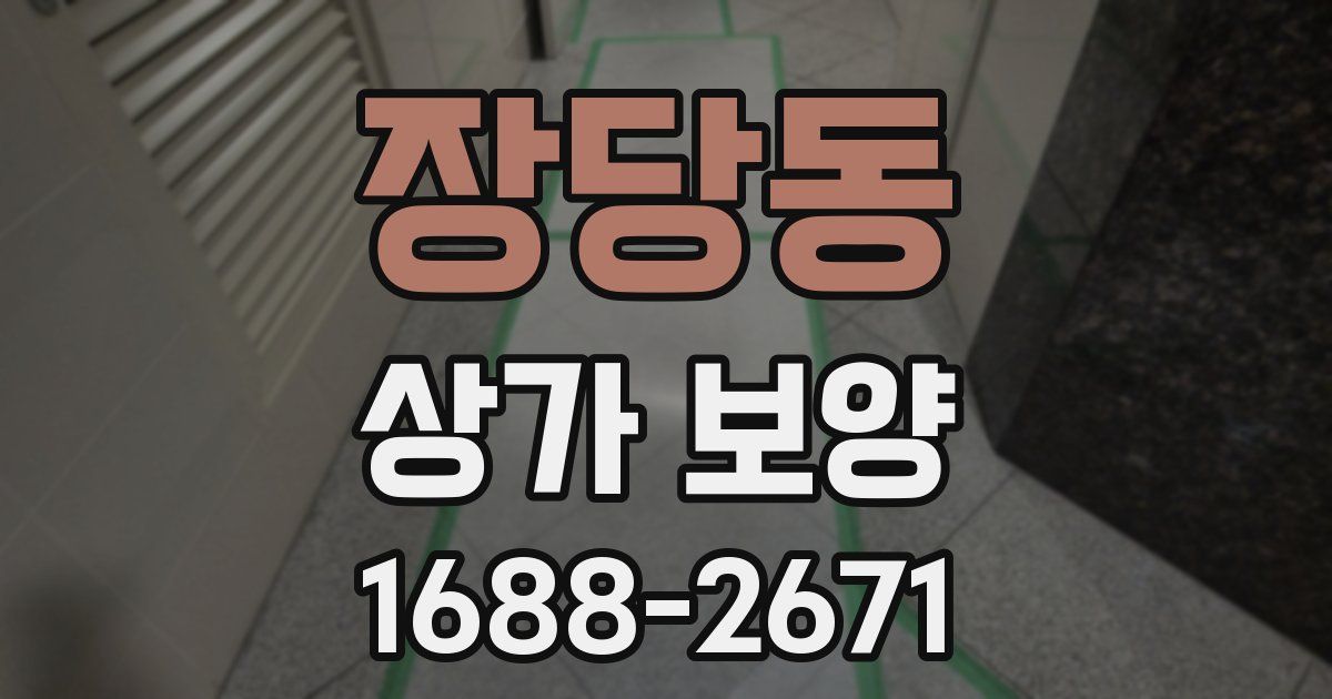 장당동 상가 보양