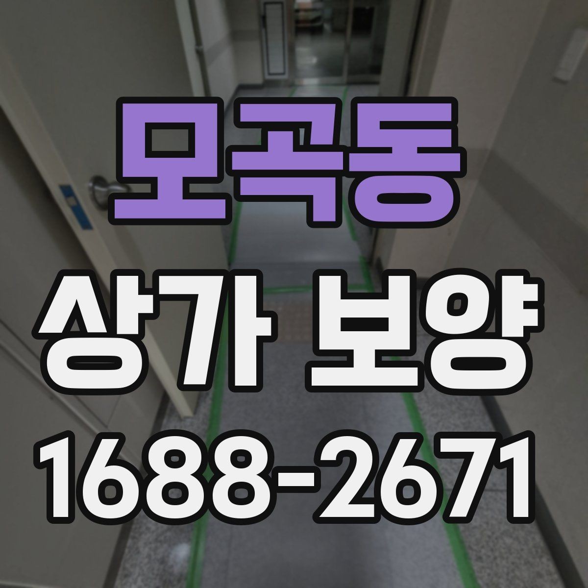 모곡동 상가 보양 비용 견적 볼 때 확인할 내용