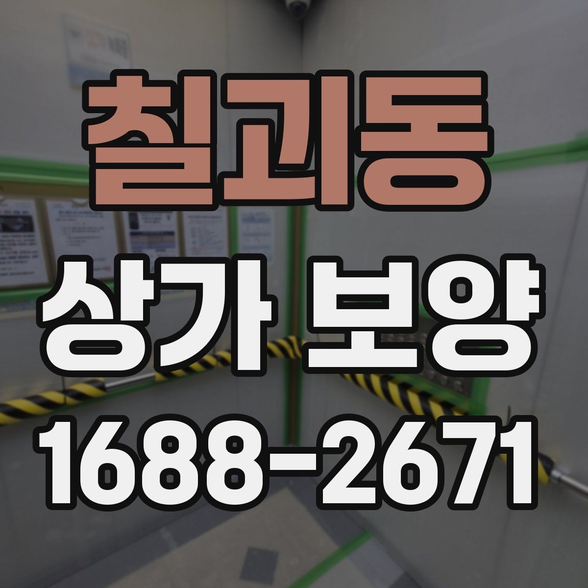 칠괴동 상가 보양 일정이 촉박할 때 조정하는 방법