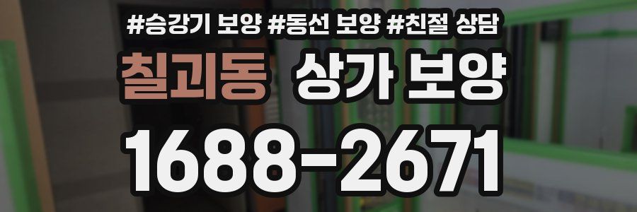칠괴동 상가 보양