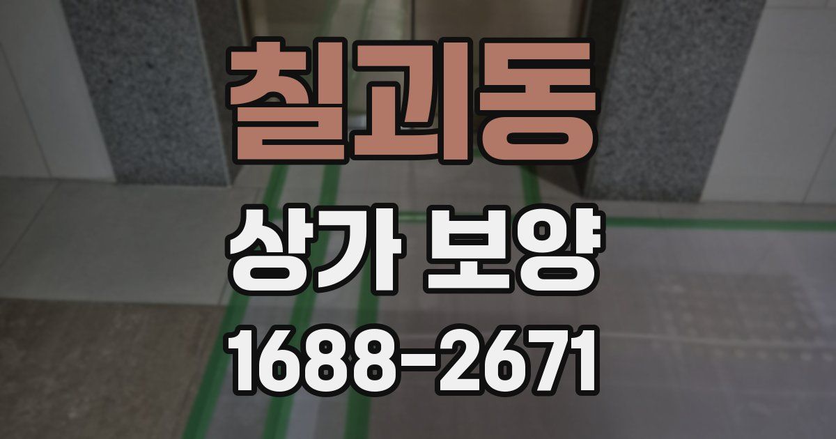 칠괴동 상가 보양