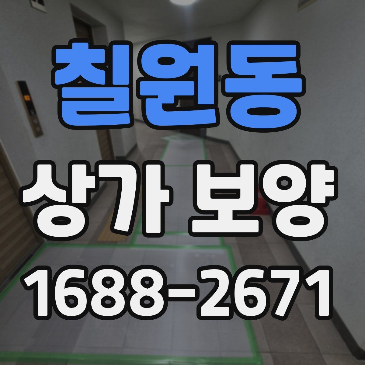 칠원동 상가 보양 작업 범위 협의 시 보는 기준