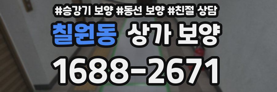 칠원동 상가 보양