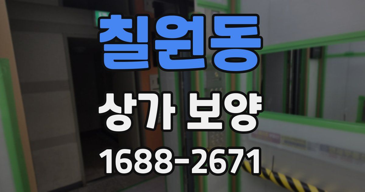 칠원동 상가 보양