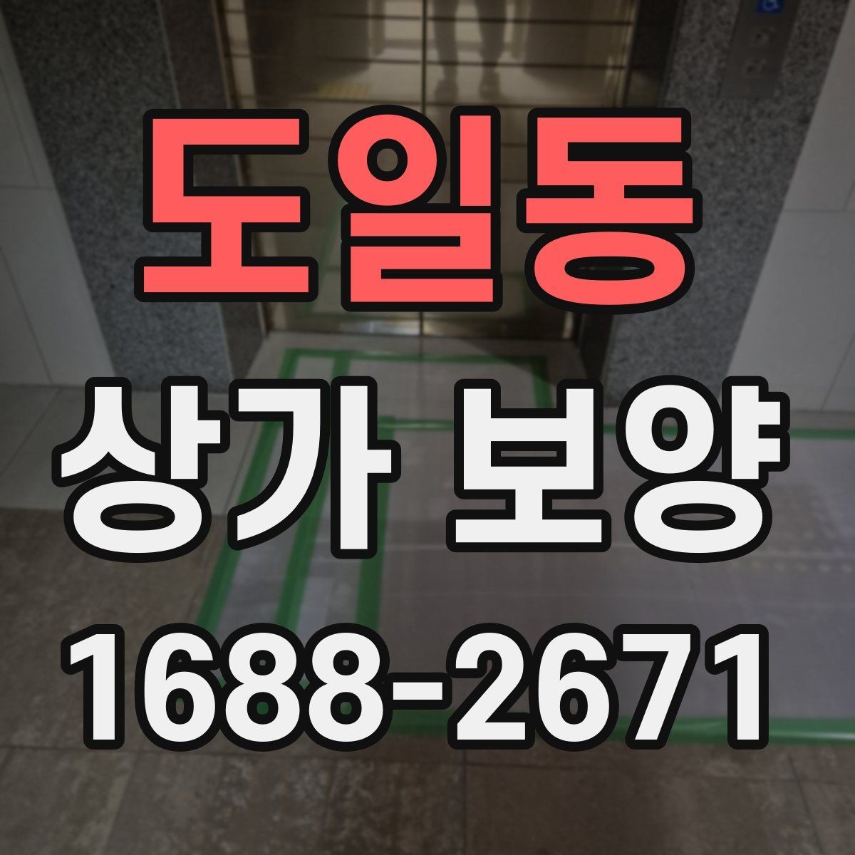 도일동 상가 보양 시 현장 상황별 대응 방법