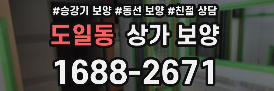 도일동 상가 보양
