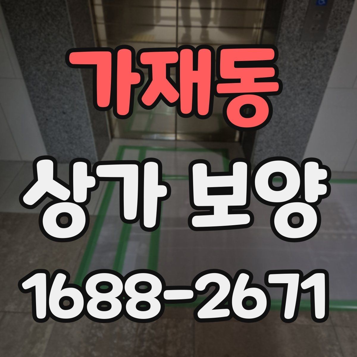 가재동 상가 보양 작업에서 흔한 실수