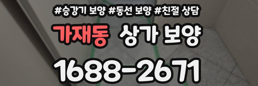 가재동 상가 보양