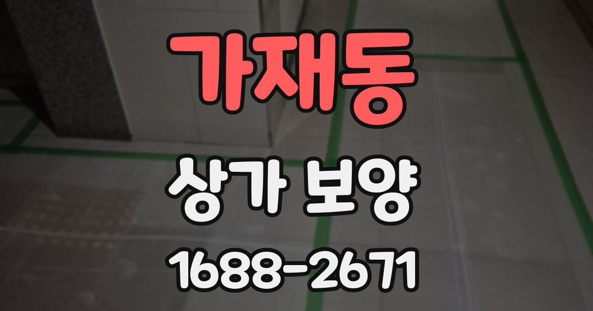 가재동 상가 보양