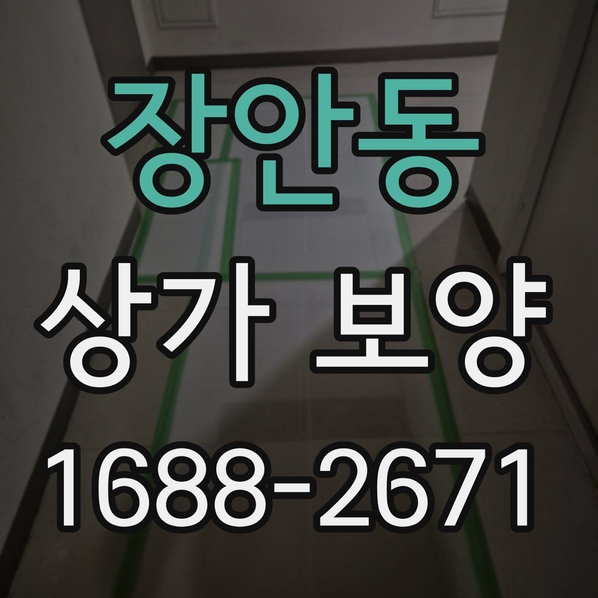 장안동 상가 보양 작업에서 놓치기 쉬운 체크포인트