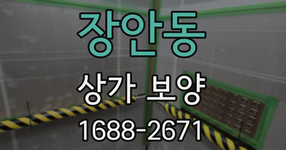 장안동 상가 보양