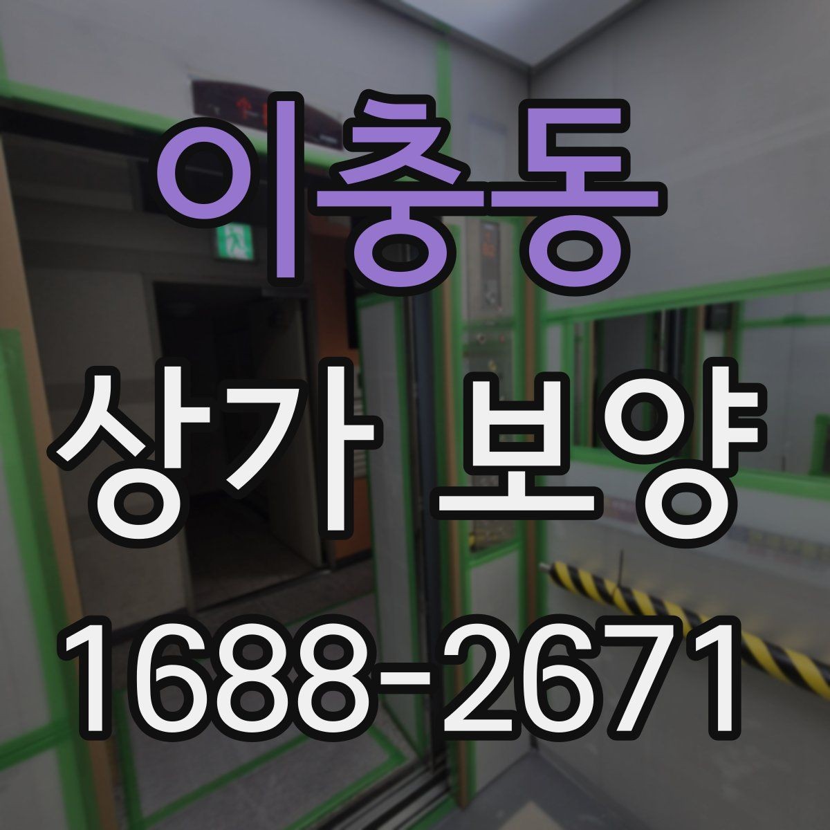 이충동 상가 보양 작업의 효율을 높이는 사전 준비