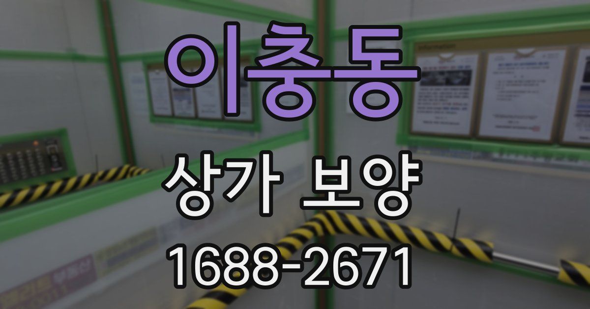 이충동 상가 보양