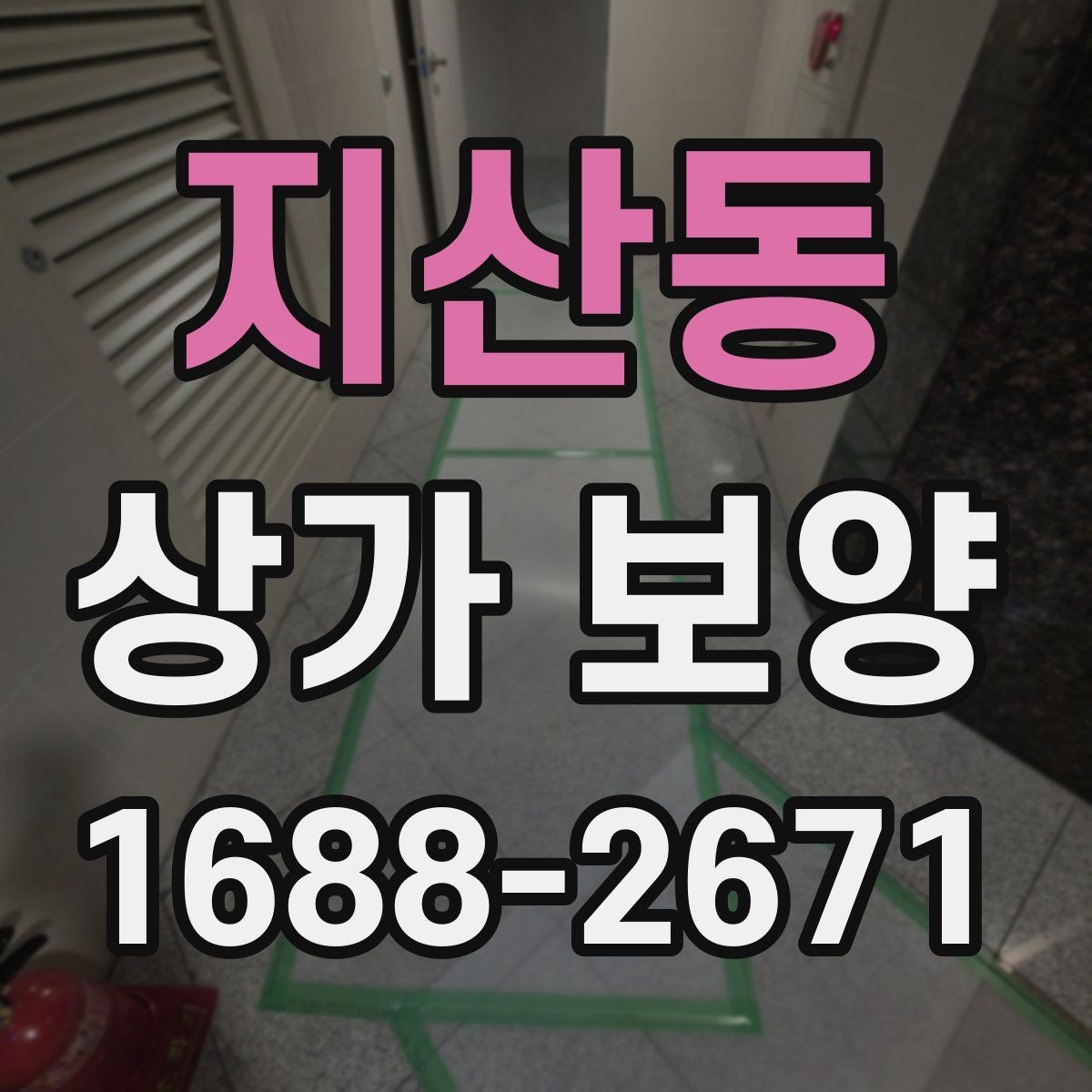 지산동 상가 보양 공사 현장에서 주의할 점