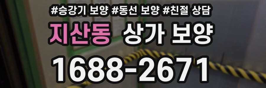 지산동 상가 보양