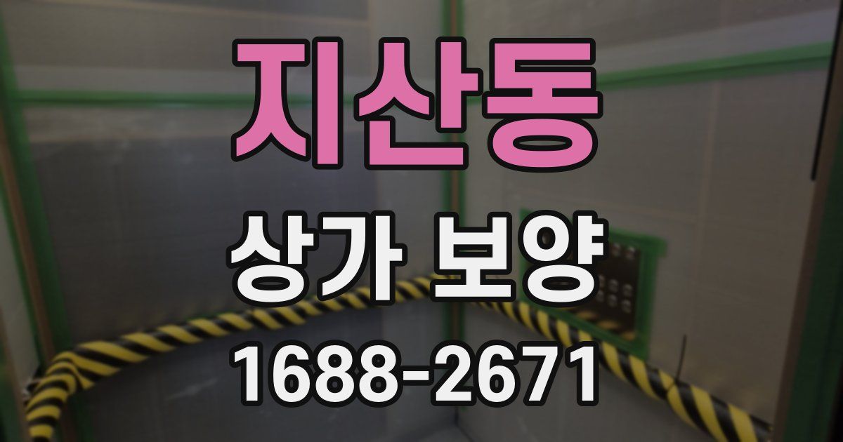 지산동 상가 보양