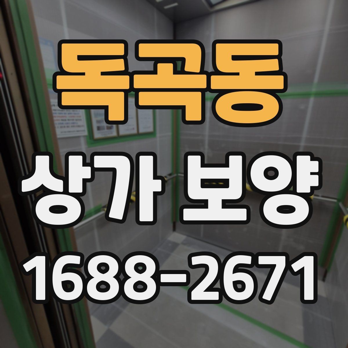 독곡동 상가 보양 시공 전 담당자와 공유할 체크 항목