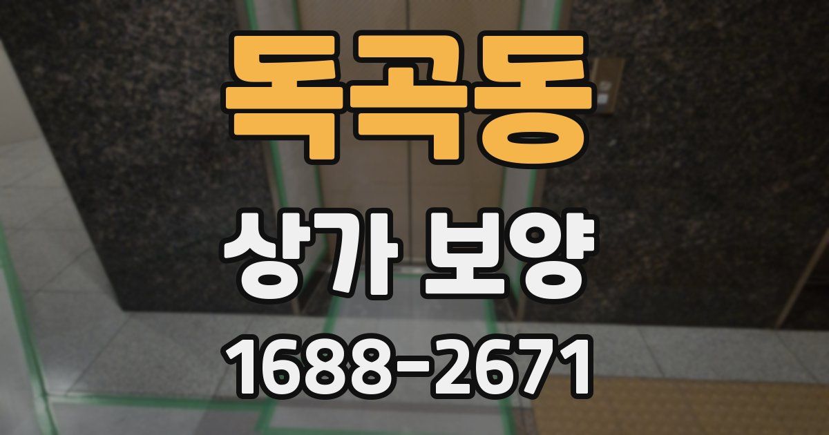 독곡동 상가 보양