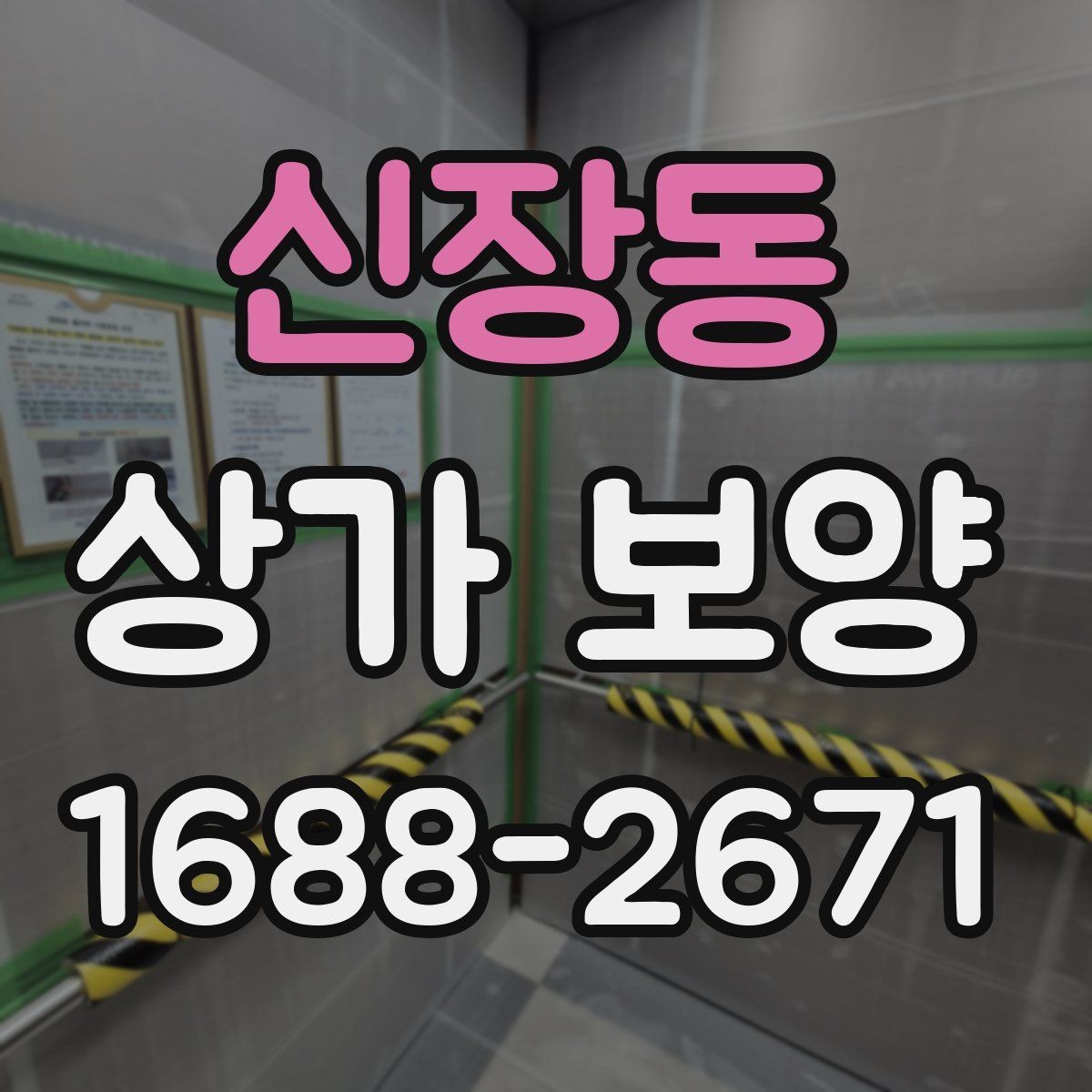 신장동 상가 보양 현장 관리가 쉬워지는 체크리스트